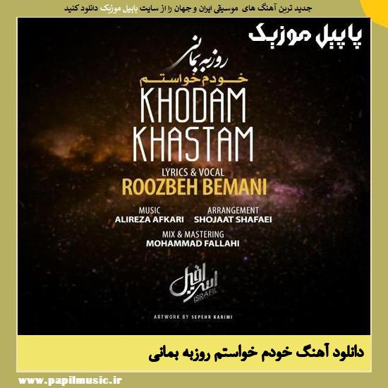Roozbeh Bemani Khodam Khastam دانلود آهنگ خودم خواستم از روزبه بمانی